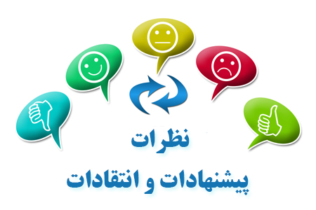 فرم ثبت پیشنهاد، انتقاد، شکایت