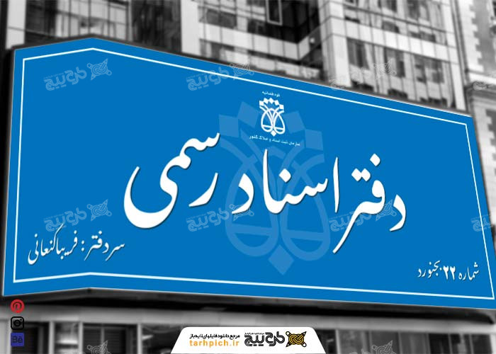 دفاتر اسناد رسمی