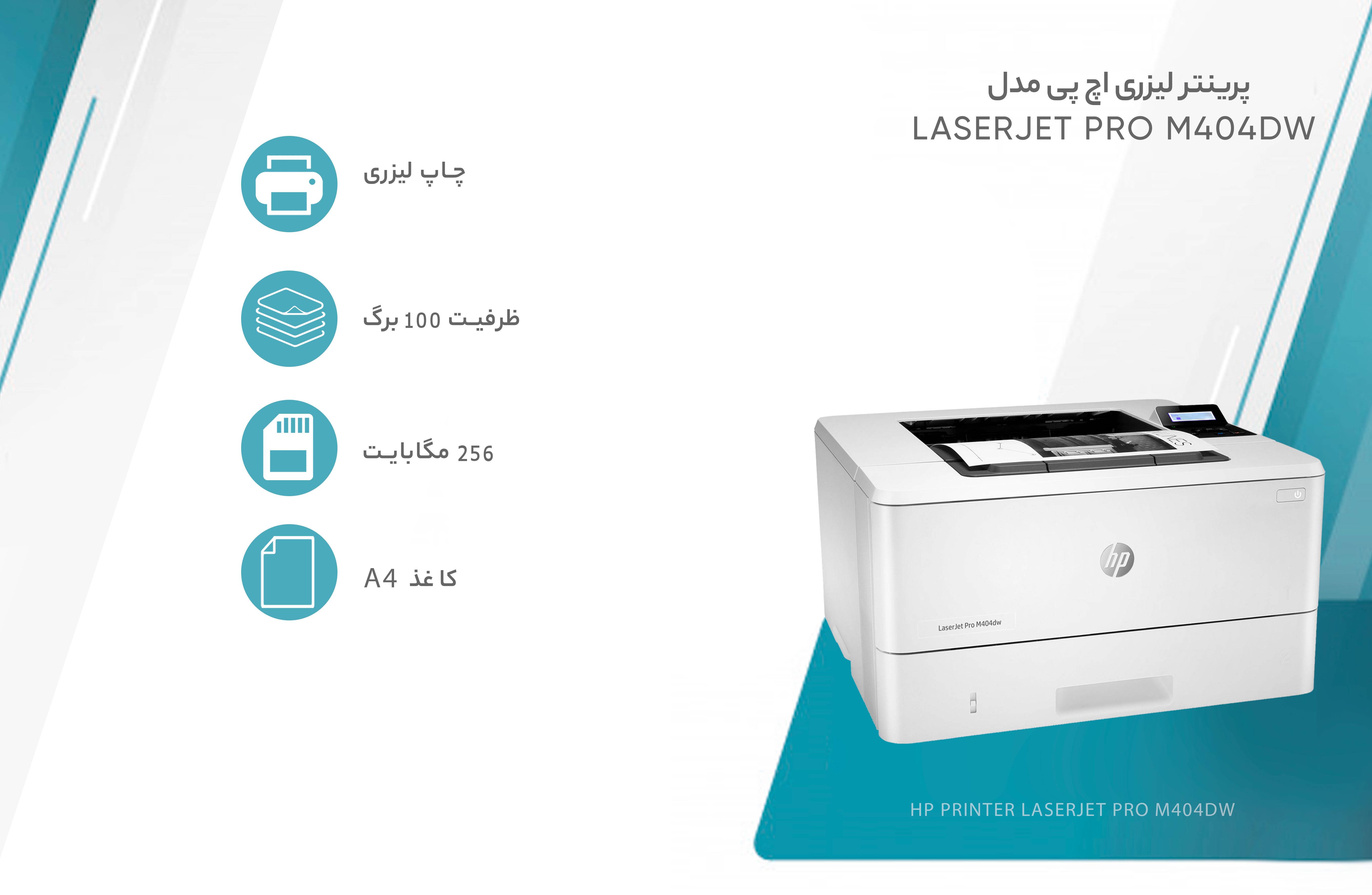 پرینتر اچ پی تک رنگ تک کاره بی سیم با چاپ لیزری مدل LaserJet Pro M404dw، قابلیت چاپ دو رو، سرعت و کیفیت چاپ بالا، مجهز به باند جداگانه Wireless